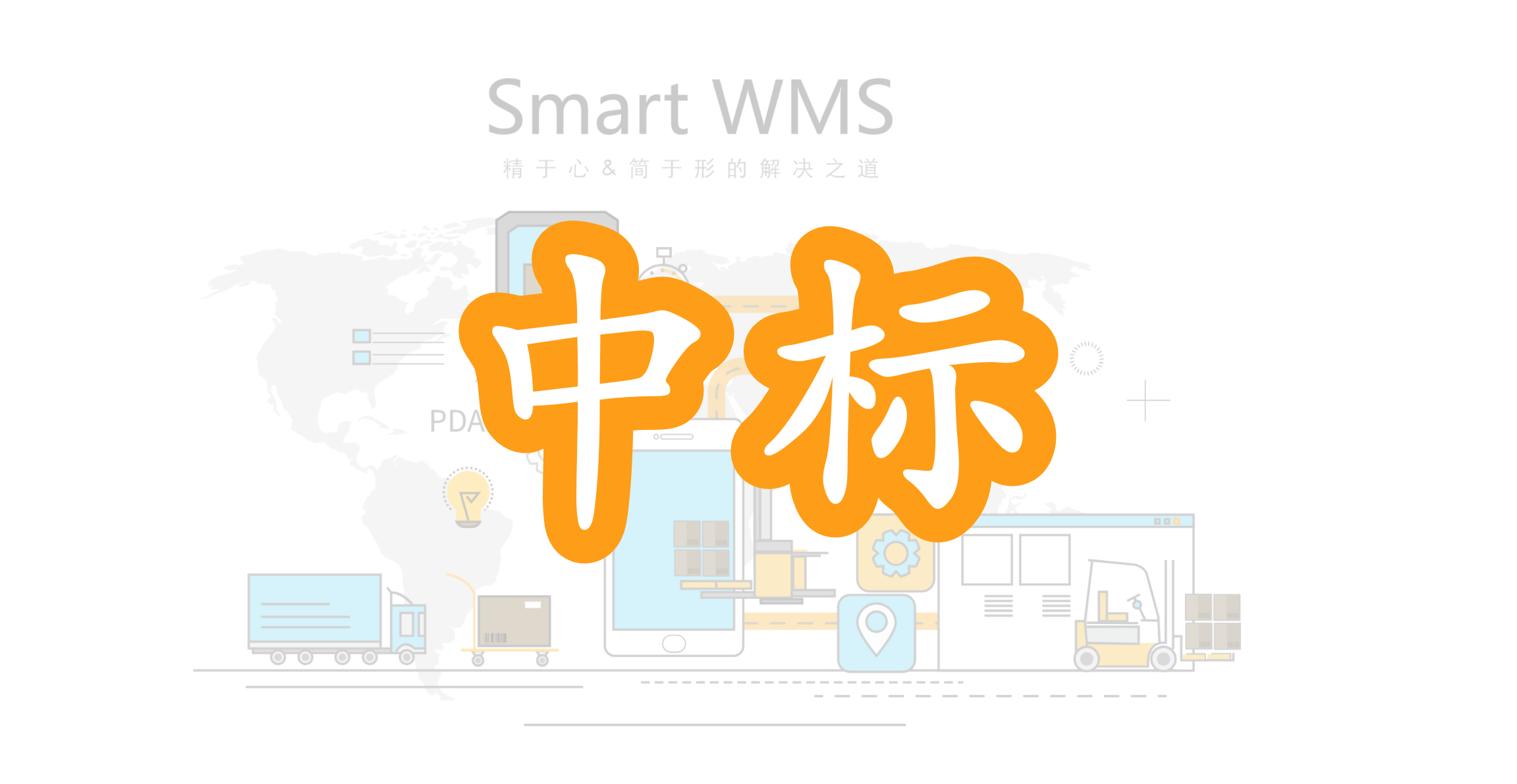 中标丨SmartWMS中标某高端防伪企业智慧仓储管理系统项目
