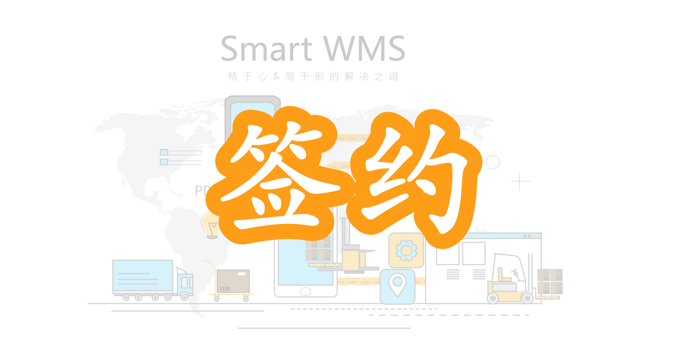 签约丨SmartWMS签约中国天辰工程公司，助力陕西有色天宏多晶硅产业升级项目智慧仓储建设