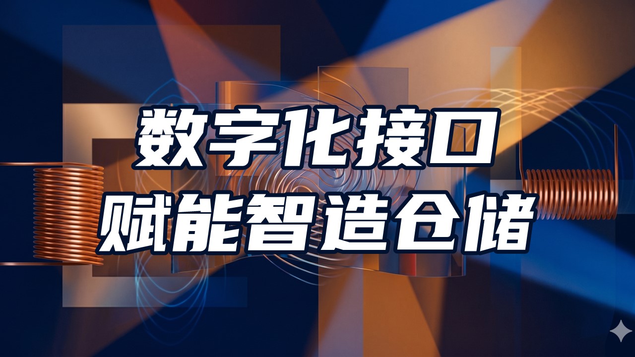 签约丨天津小蜜蜂SmartWMS签约电磁铁企业，数字化接口赋能智造仓储